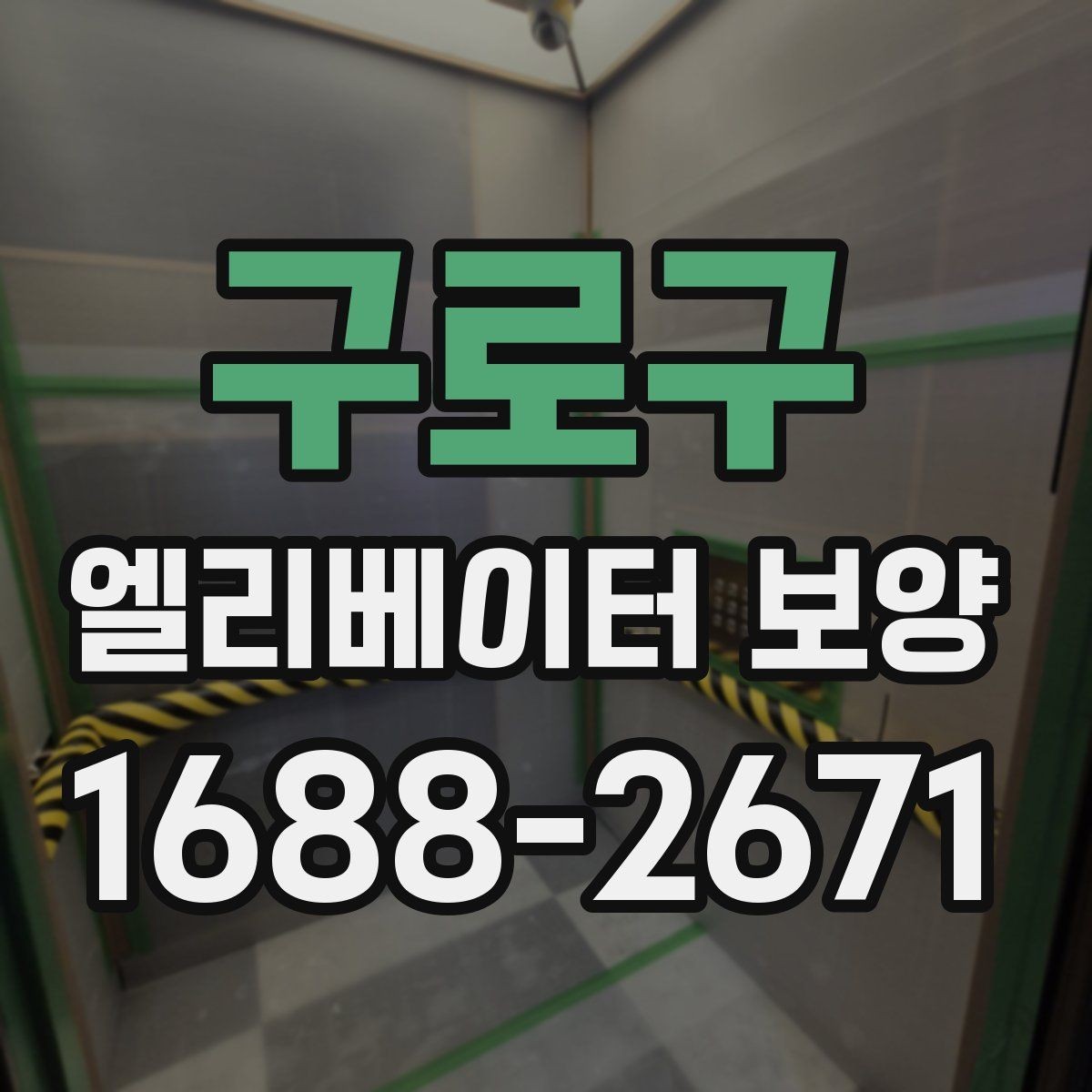구로구 엘리베이터 보양 계획에서 예산을 아끼는 방법