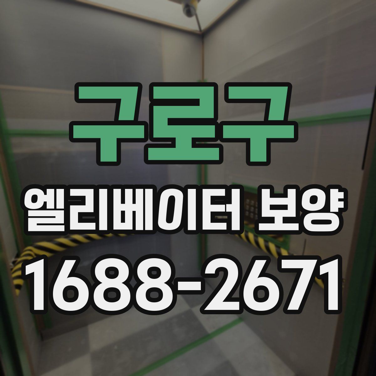구로구 엘리베이터 보양