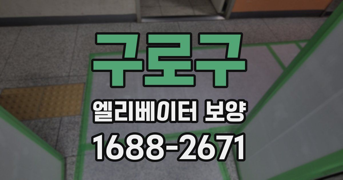 구로구 엘리베이터 보양