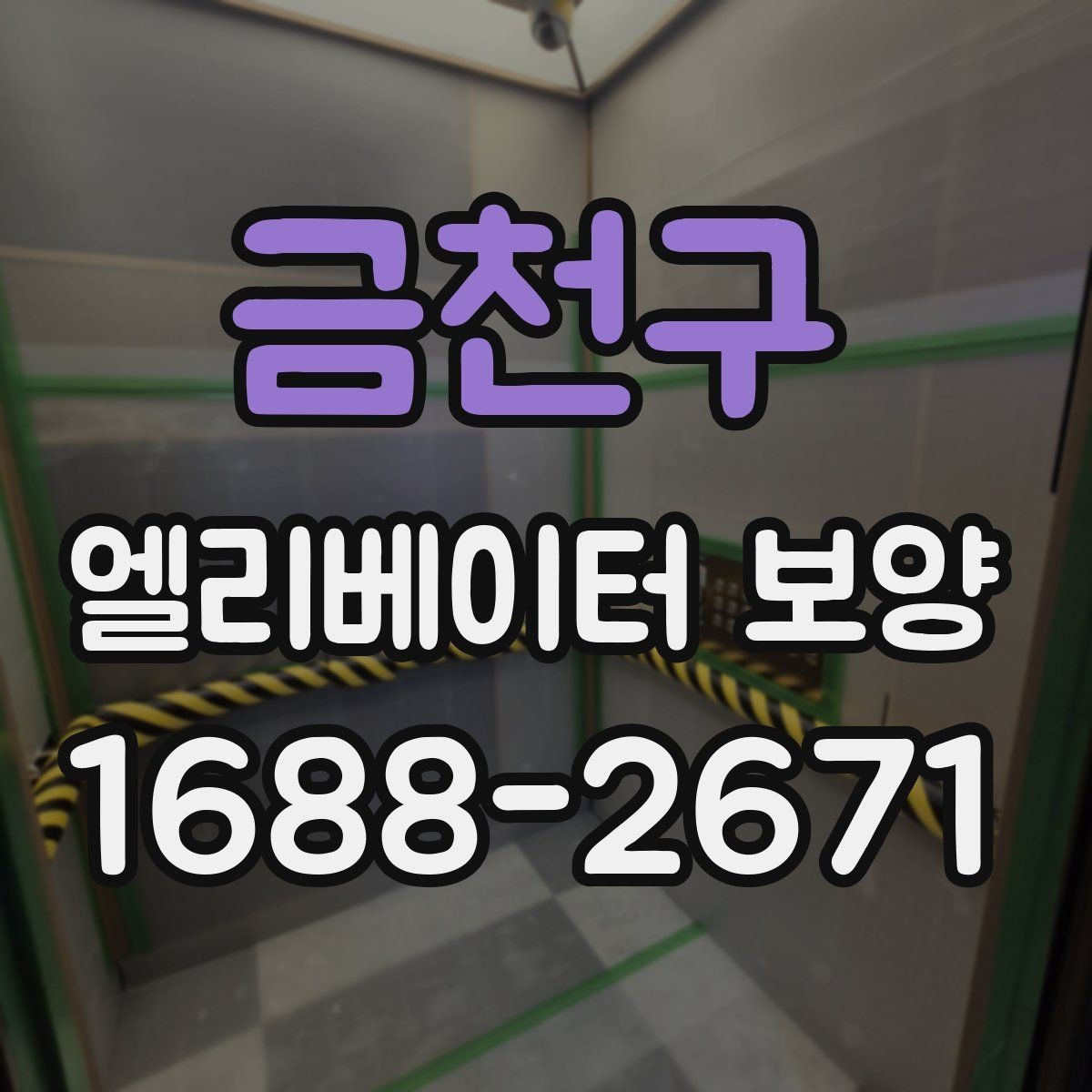 금천구 엘리베이터 보양 공정이 길어질 때 대비할 점