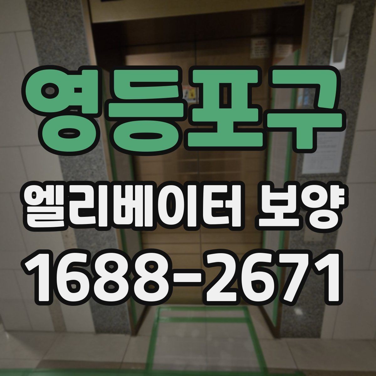영등포구 엘리베이터 보양 작업 범위를 정하는 기준