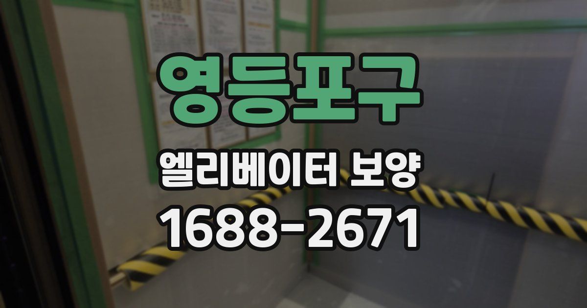 영등포구 엘리베이터 보양