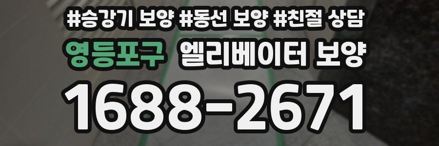 영등포구 엘리베이터 보양