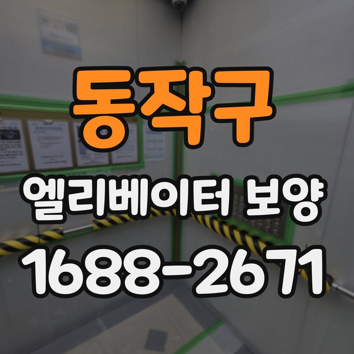 동작구 엘리베이터 보양 작업 시간대 선택 기준