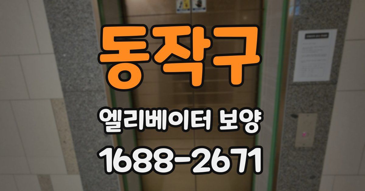 동작구 엘리베이터 보양