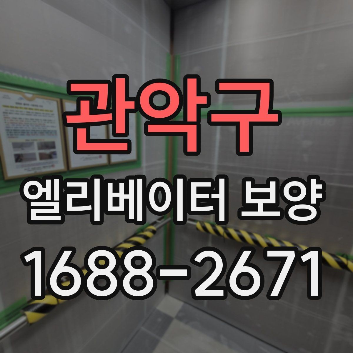 관악구 엘리베이터 보양 철거 시 주의할 점