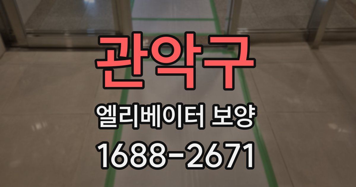 관악구 엘리베이터 보양