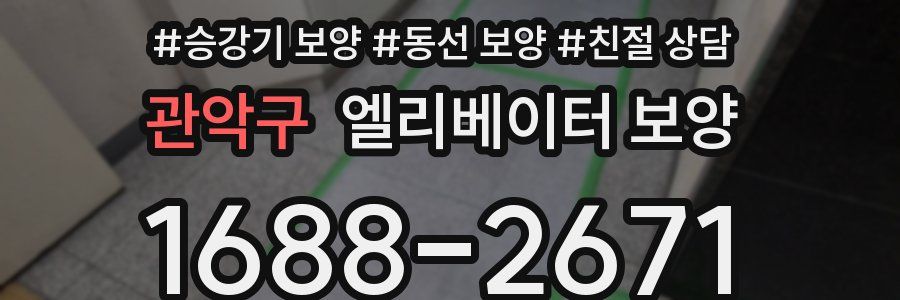 관악구 엘리베이터 보양