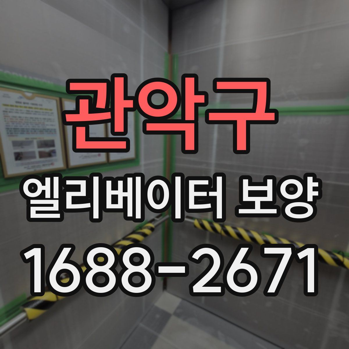 관악구 엘리베이터 보양