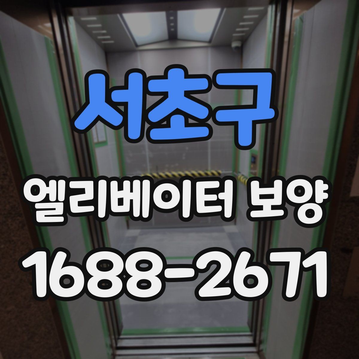 서초구 엘리베이터 보양 계획을 세울 때의 기준