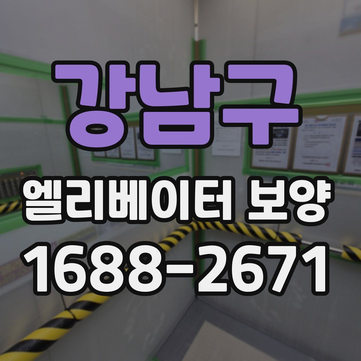 강남구 엘리베이터 보양 작업의 품질을 높이는 현장 습관