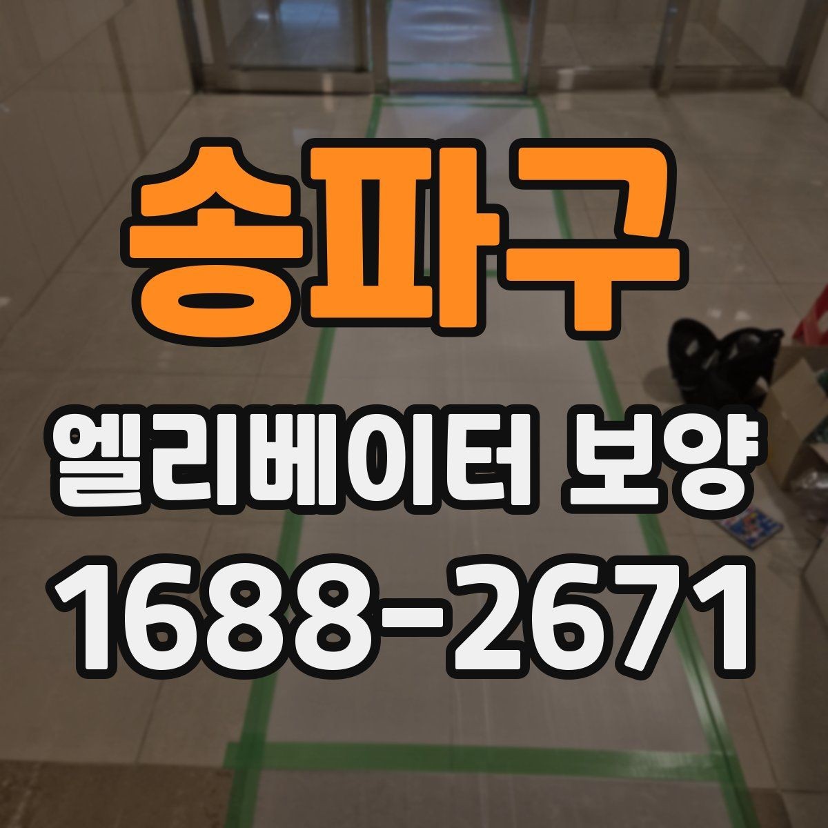 송파구 엘리베이터 보양 비용은 무엇으로 달라질까