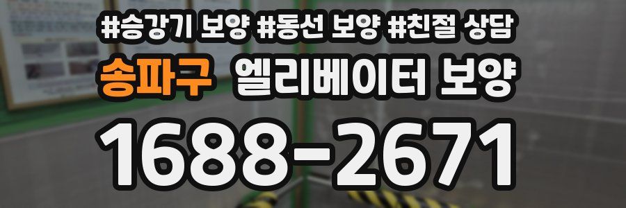 송파구 엘리베이터 보양