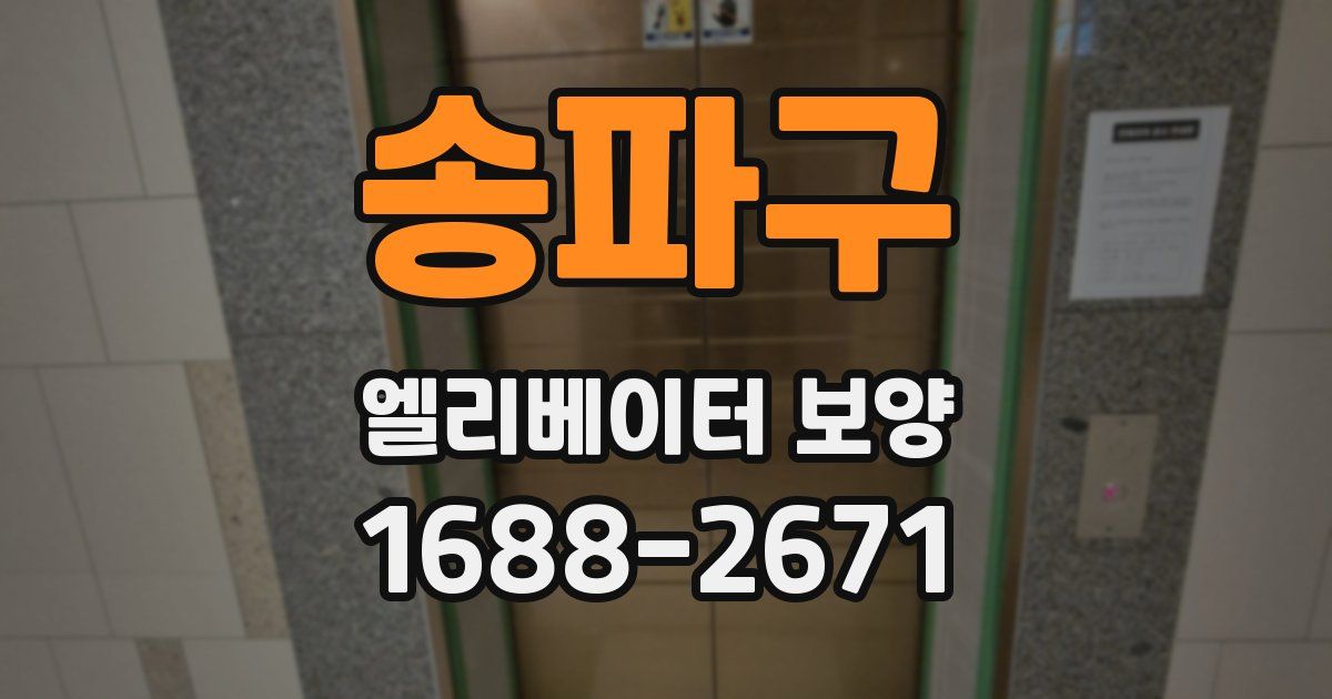 송파구 엘리베이터 보양