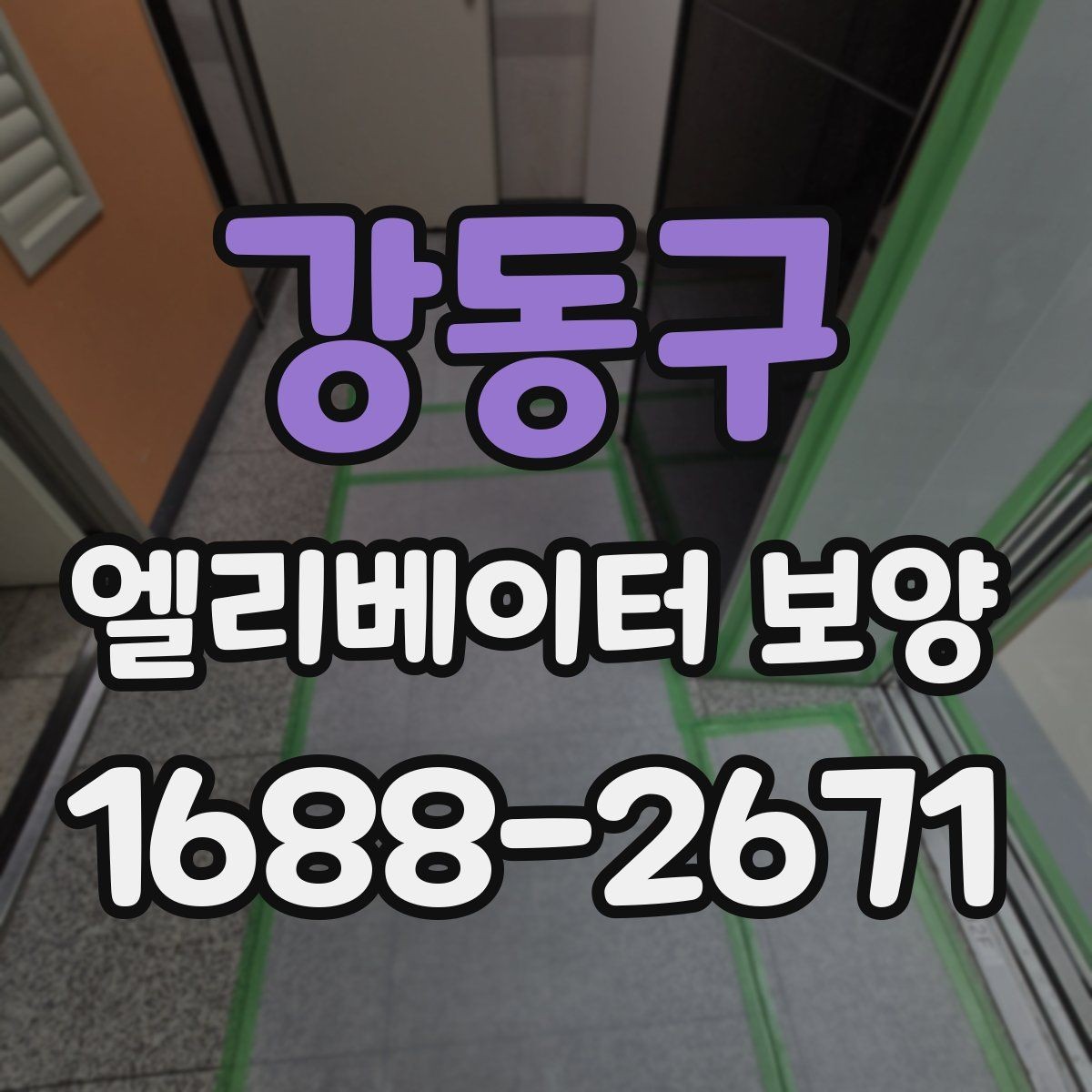 강동구 엘리베이터 보양 설치 전 현장 점검 포인트