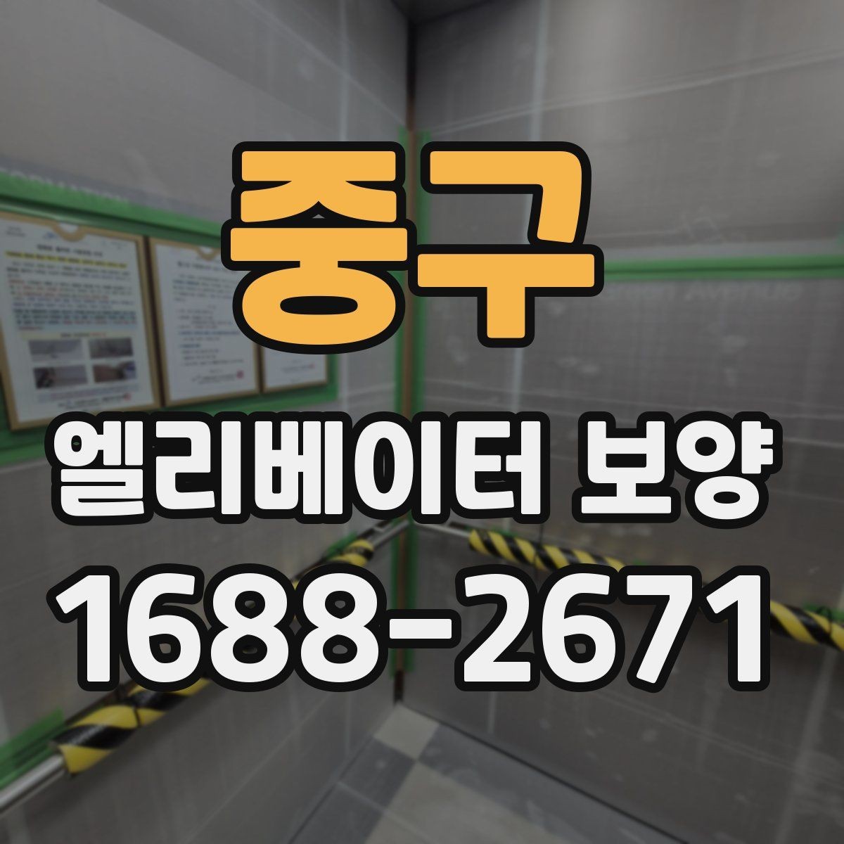 중구 엘리베이터 보양 견적서 볼 때 놓치기 쉬운 항목