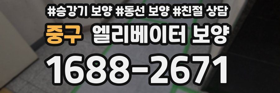 중구 엘리베이터 보양