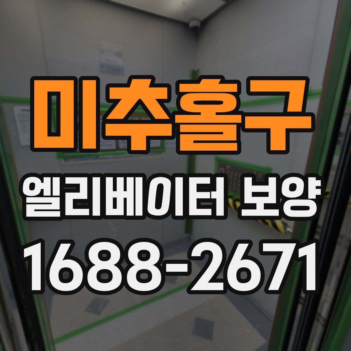 미추홀구 엘리베이터 보양 작업이 원활해지는 현장 협업 팁