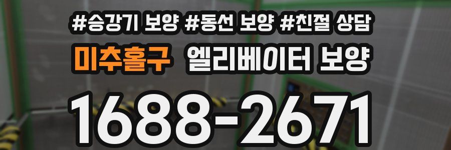 미추홀구 엘리베이터 보양