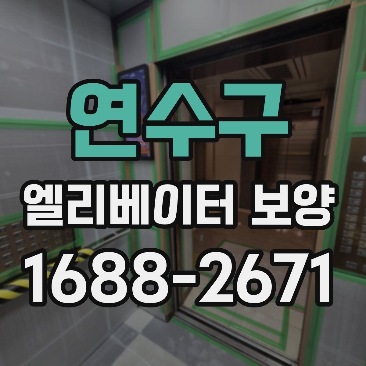 연수구 엘리베이터 보양 작업 전 준비사항 정리