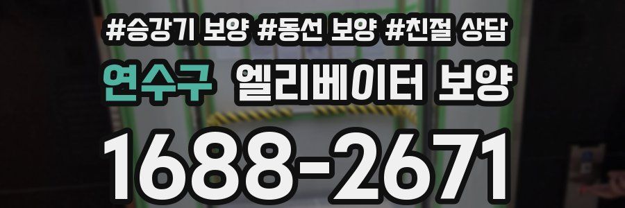 연수구 엘리베이터 보양