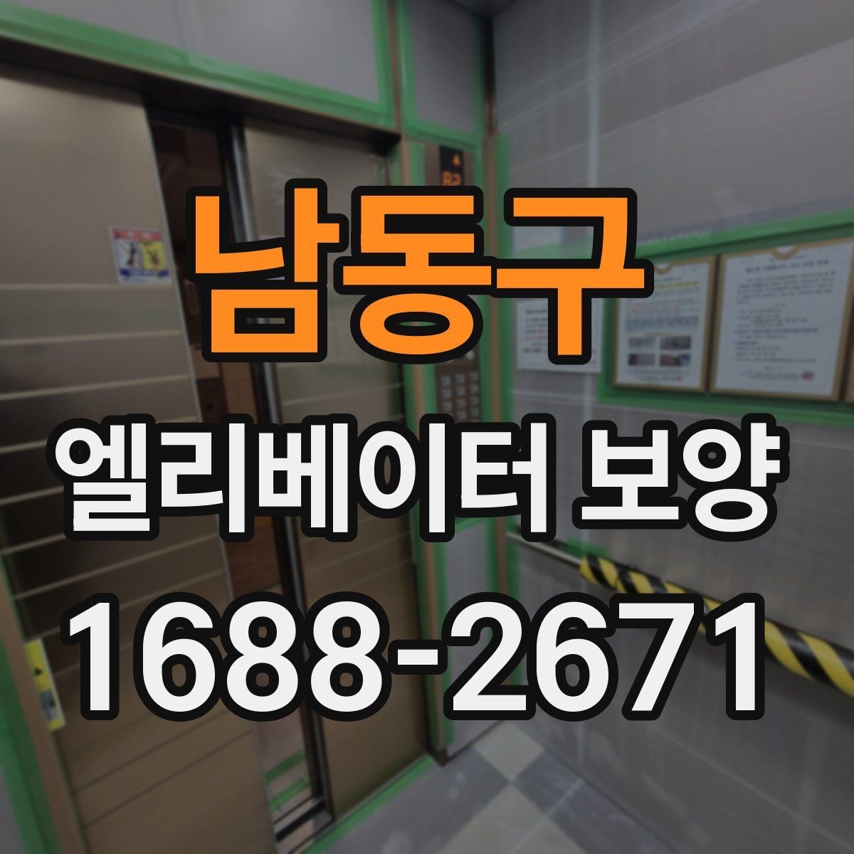 남동구 엘리베이터 보양 후 마감 상태 확인 요령