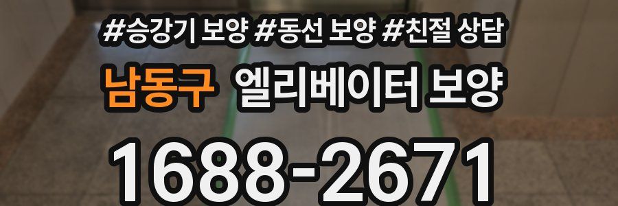 남동구 엘리베이터 보양
