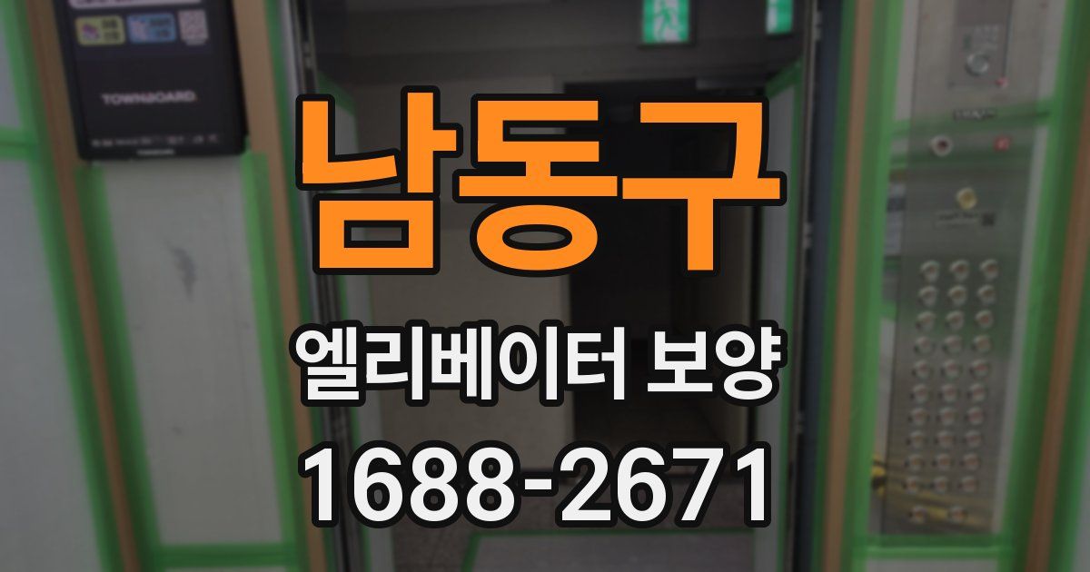 남동구 엘리베이터 보양