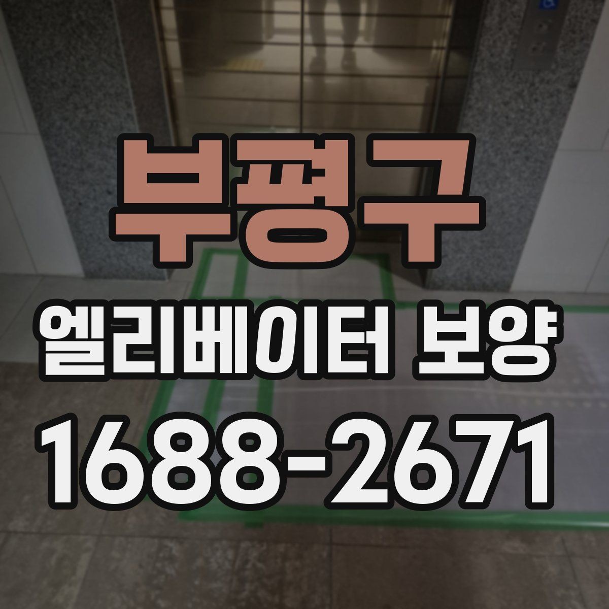 부평구 엘리베이터 보양 작업 품질을 높이는 사전 협의
