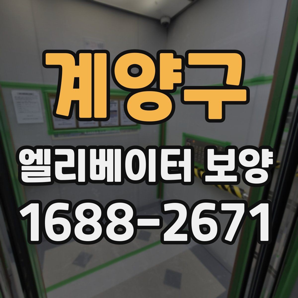 계양구 엘리베이터 보양 작업 중 출입 관리 방법