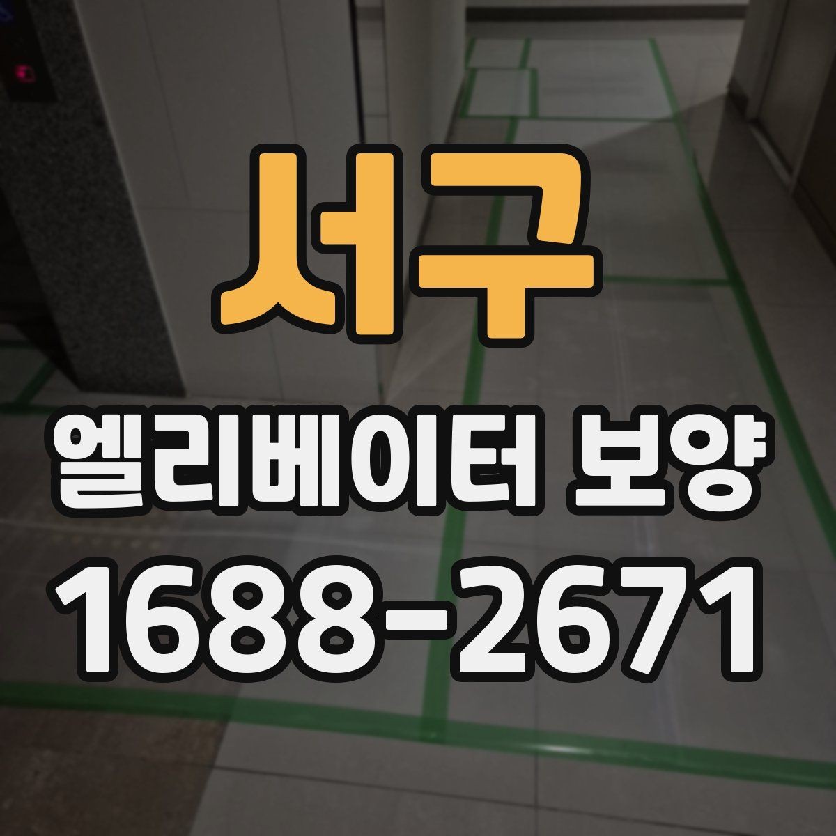 서구 엘리베이터 보양 서비스 선택 전에 알아둘 점