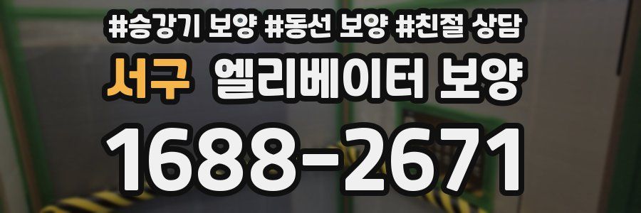 서구 엘리베이터 보양