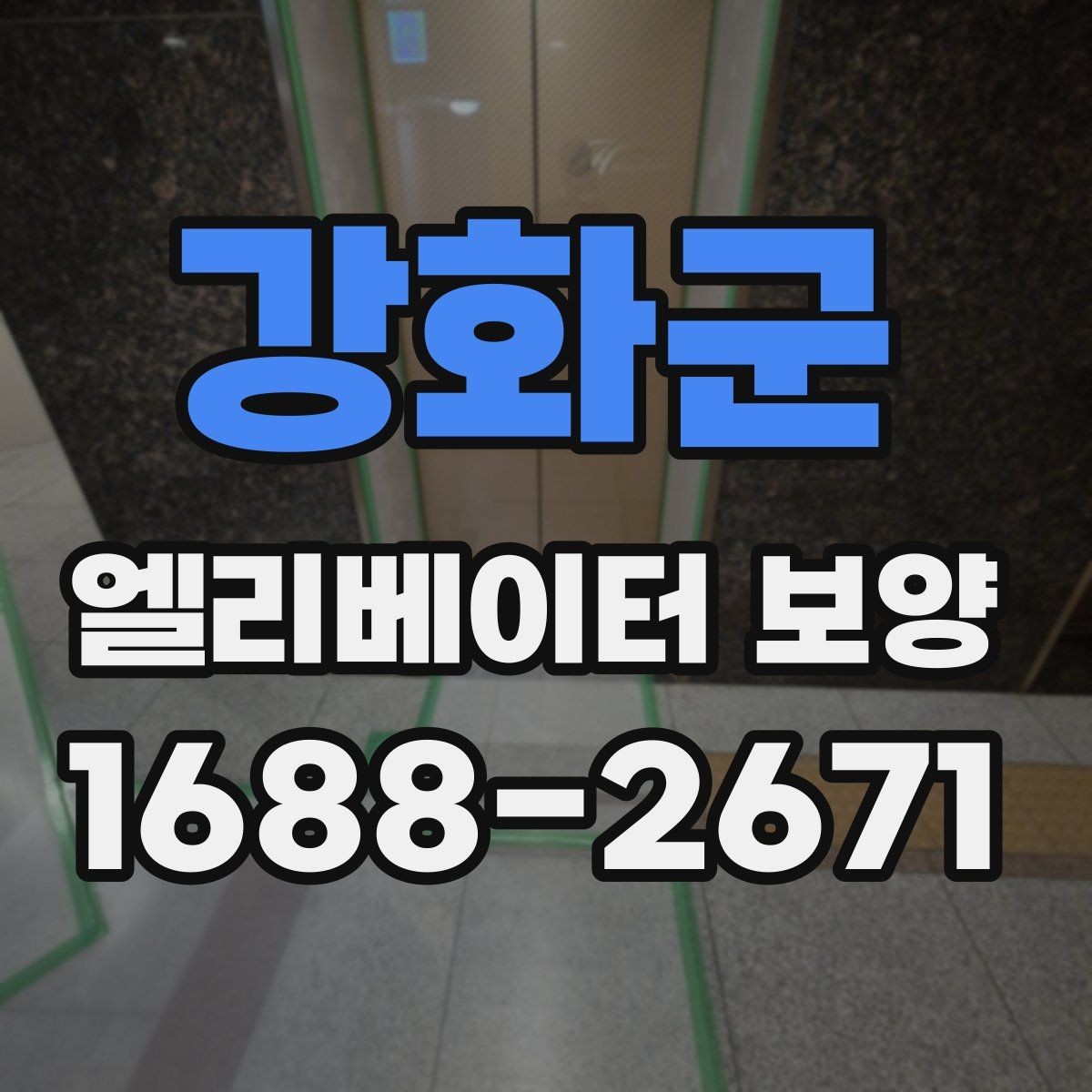 강화군 엘리베이터 보양 작업 범위와 진행 순서