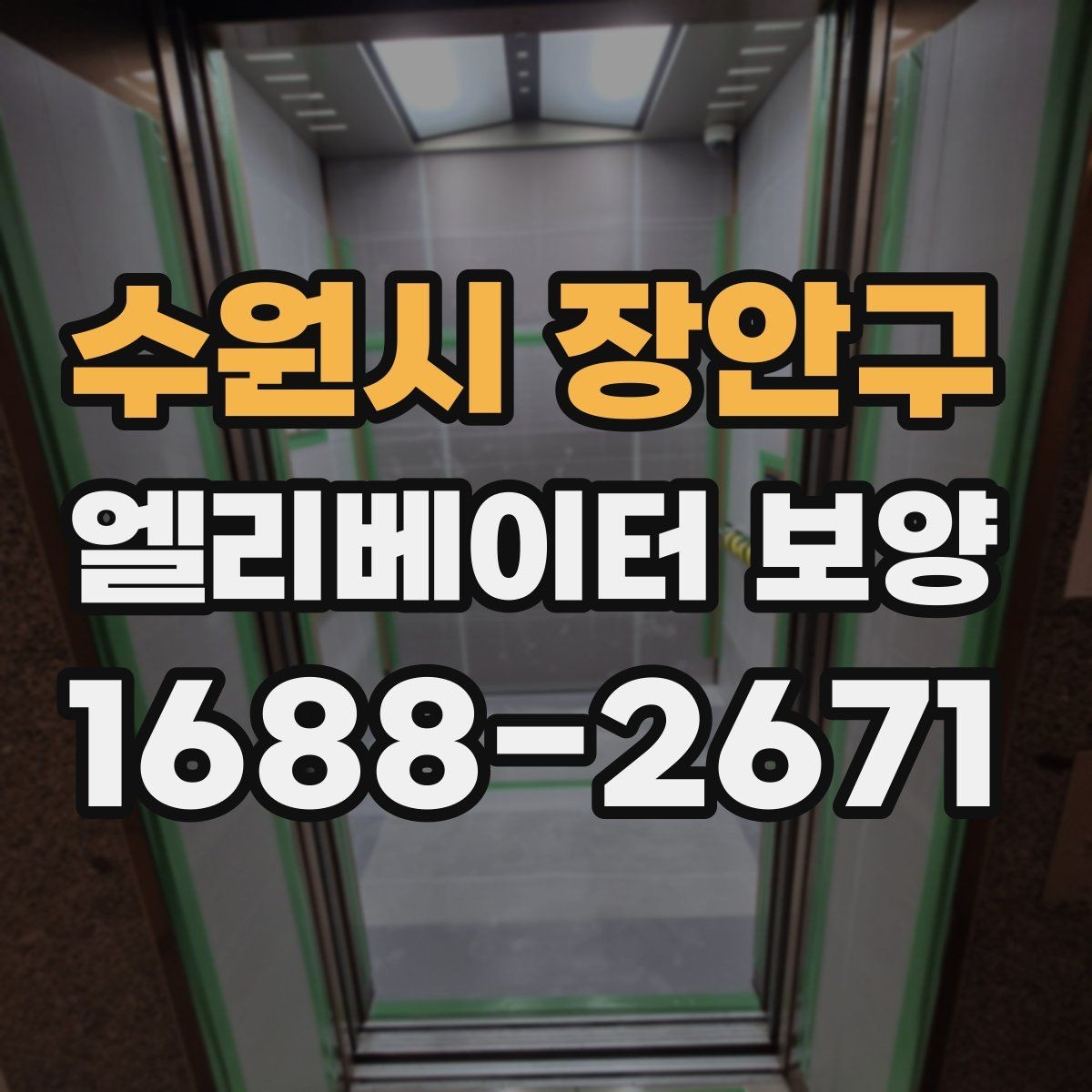 수원시 장안구 엘리베이터 보양 현장 대응력을 높이는 운영 방법