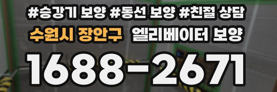 수원시 장안구 엘리베이터 보양