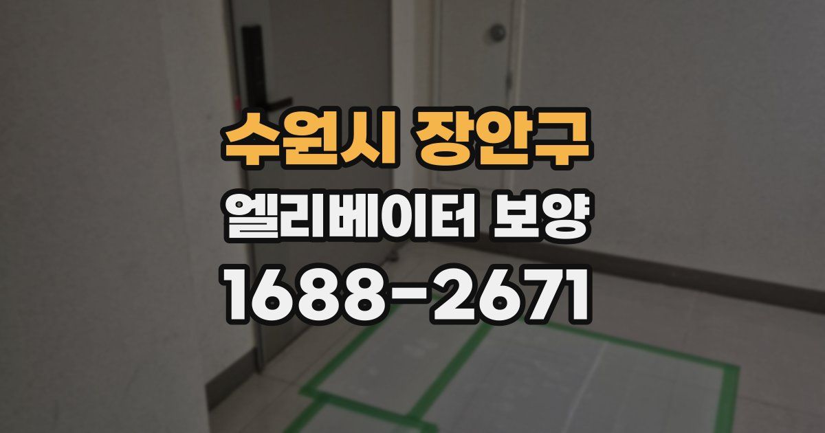 수원시 장안구 엘리베이터 보양