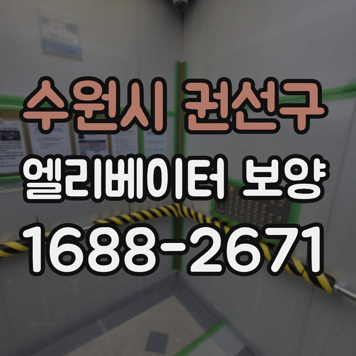 수원시 권선구 엘리베이터 보양 사례로 보는 자재 활용 팁