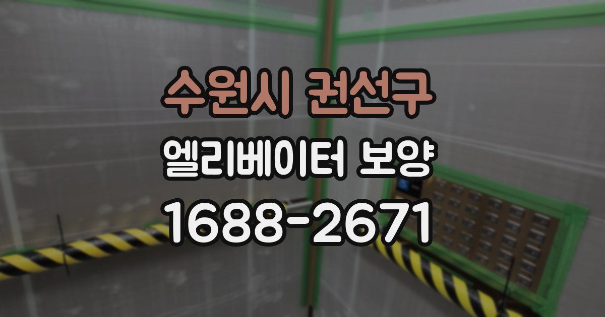 수원시 권선구 엘리베이터 보양