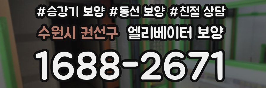 수원시 권선구 엘리베이터 보양