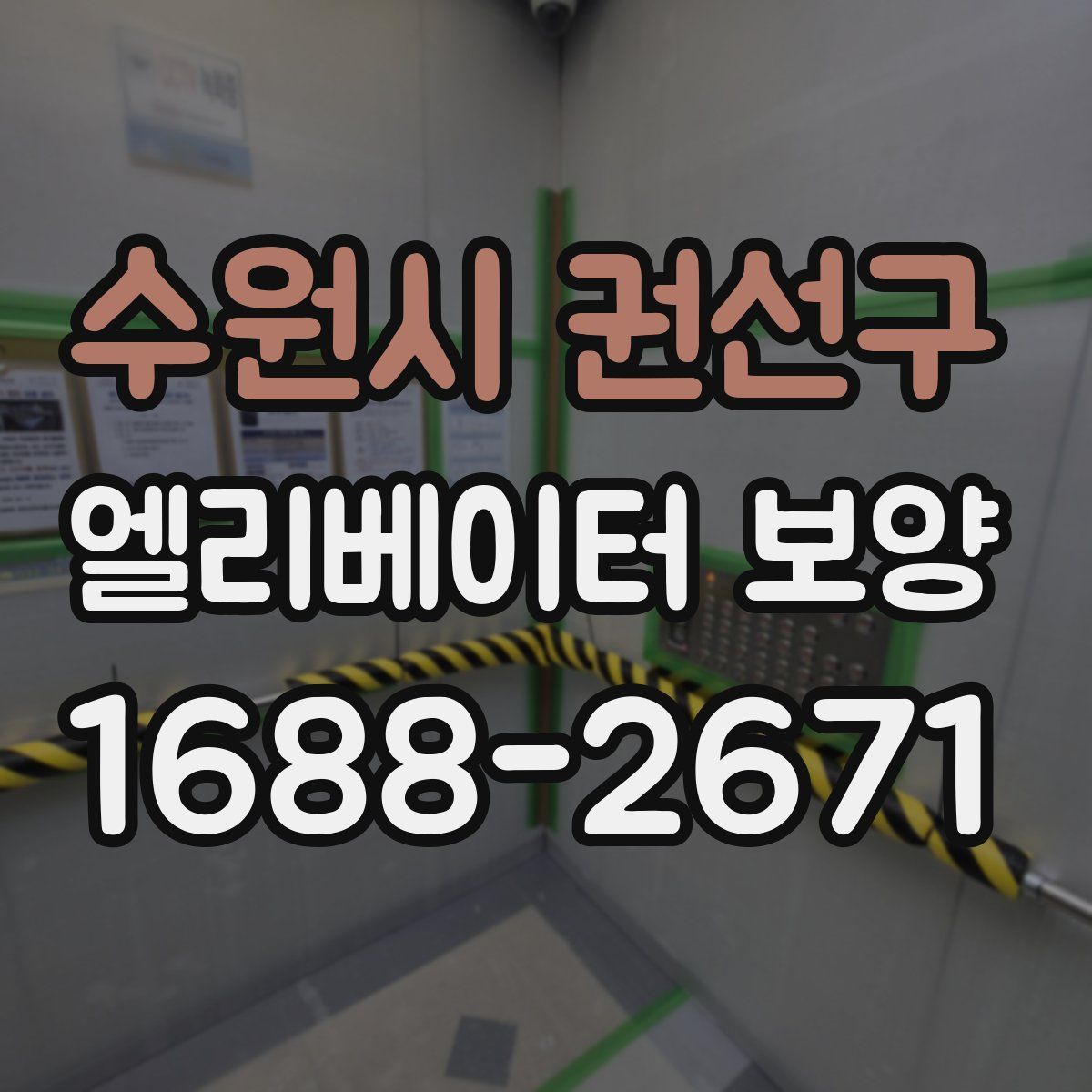 수원시 권선구 엘리베이터 보양