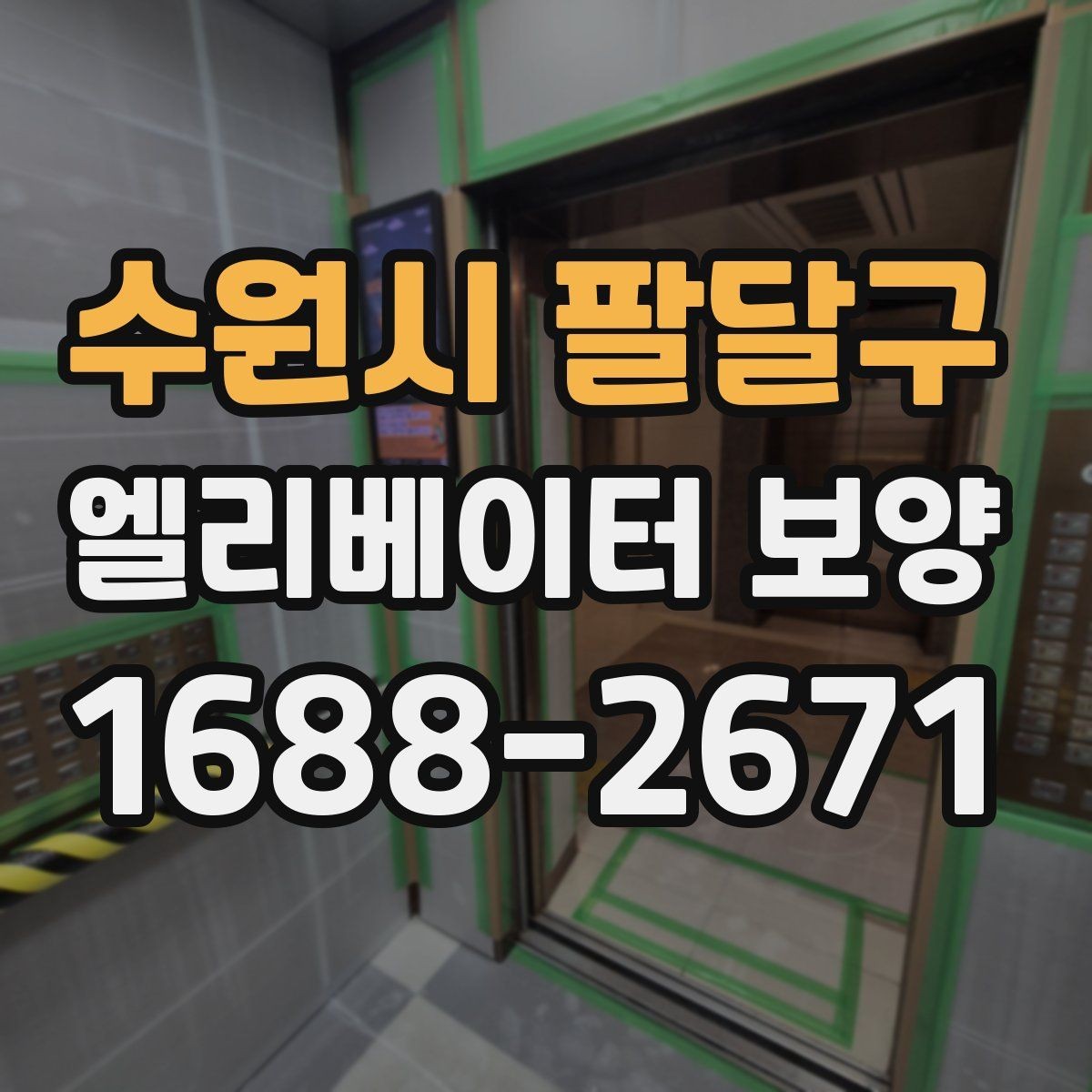 수원시 팔달구 엘리베이터 보양 상담 시 예상 비용을 물어보는 방법