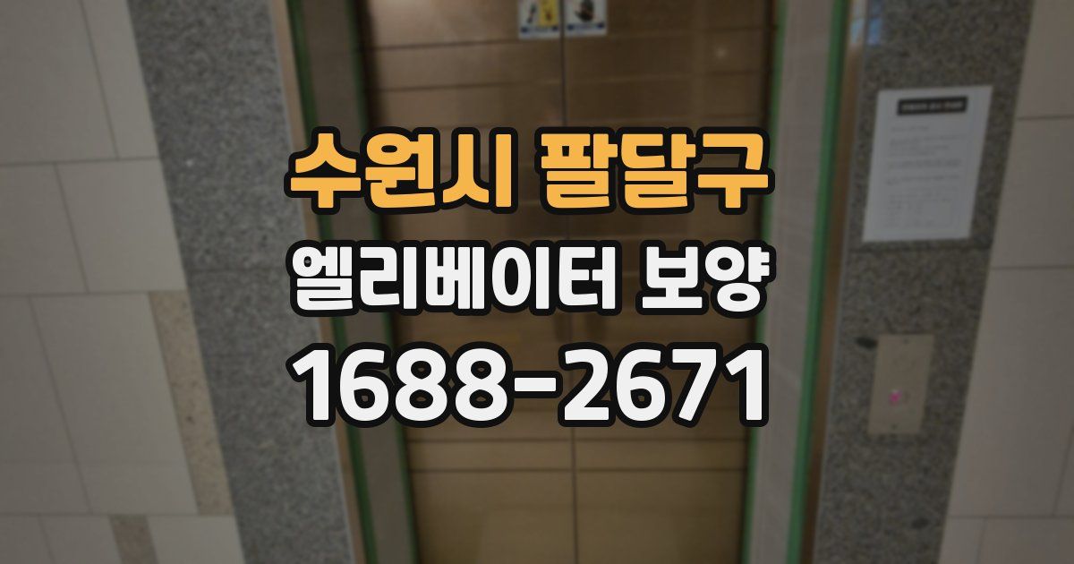 수원시 팔달구 엘리베이터 보양