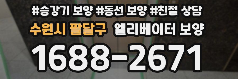 수원시 팔달구 엘리베이터 보양