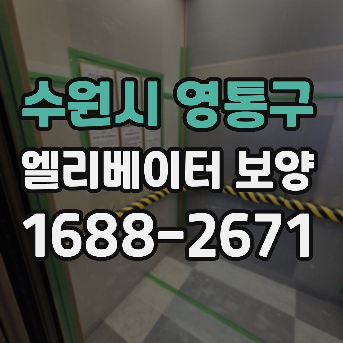 수원시 영통구 엘리베이터 보양 작업에 적합한 시기와 조건
