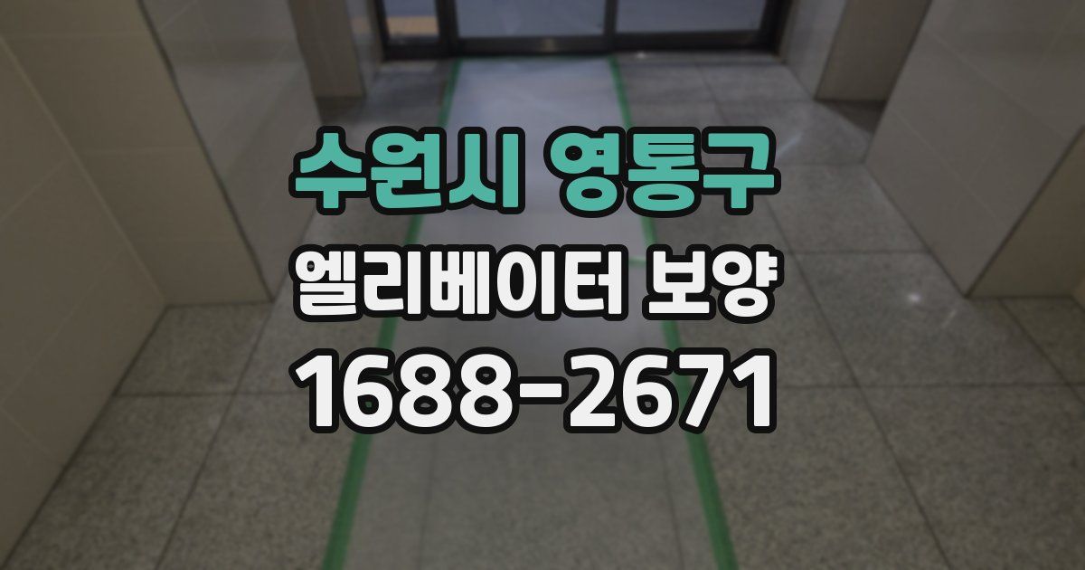 수원시 영통구 엘리베이터 보양