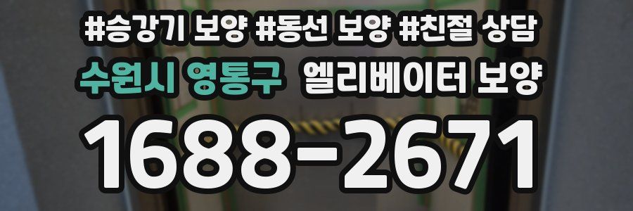 수원시 영통구 엘리베이터 보양