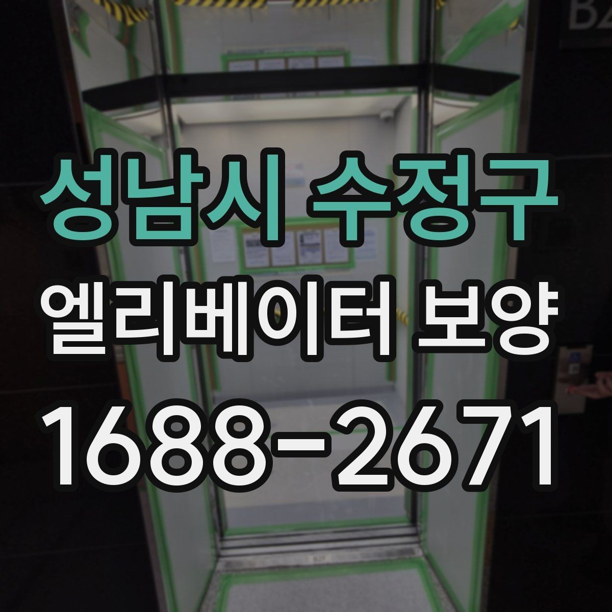 성남시 수정구 엘리베이터 보양 전후 점검표로 확인할 내용
