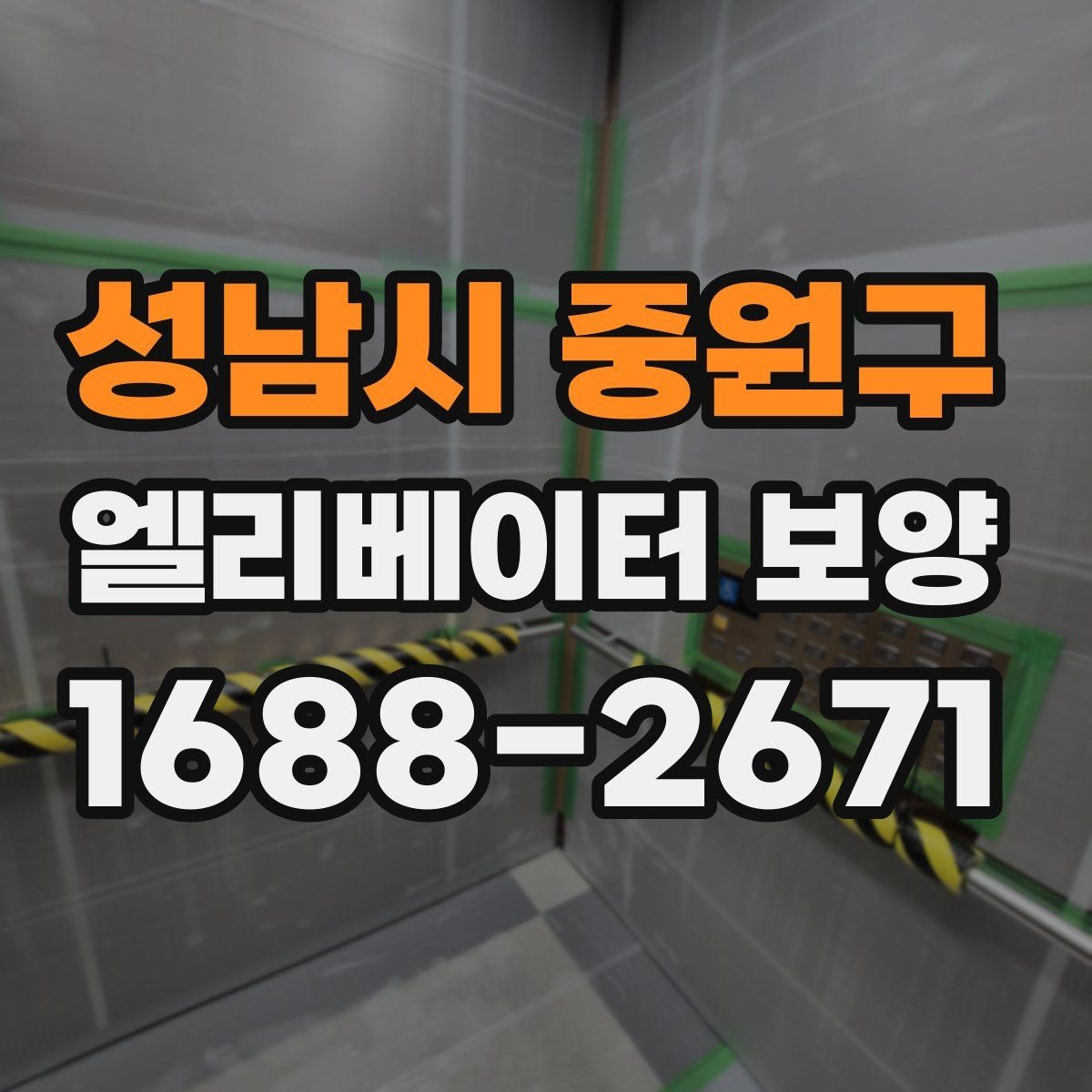 성남시 중원구 엘리베이터 보양 현장에서 보호 범위를 넓히는 기준