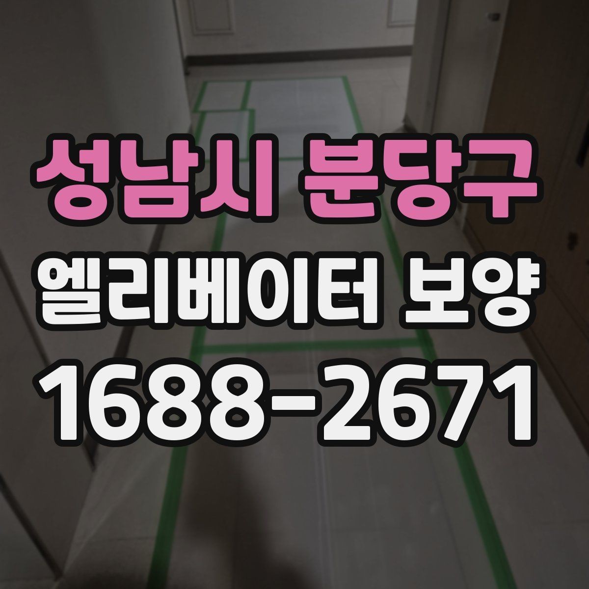 성남시 분당구 엘리베이터 보양 시공 전후 관리 포인트를 비교