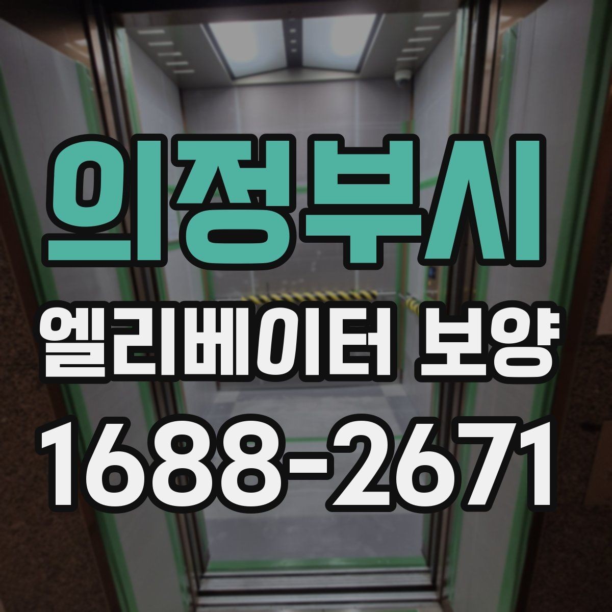 의정부시 엘리베이터 보양 계획에서 예산을 아끼는 방법